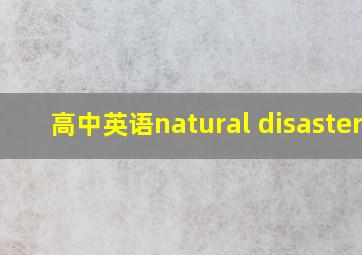 高中英语natural disasters